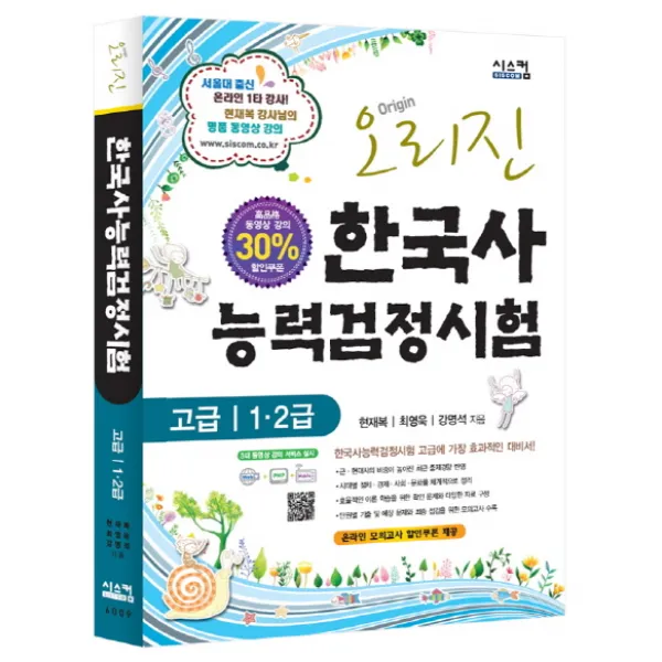 오리진 한국사 능력검정시험(고급 1 2급)(2012), 시스컴