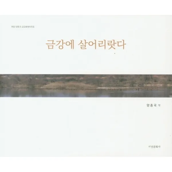금강에 살어리랏다:현암 양종국 금강생태사진집, 서경문화사