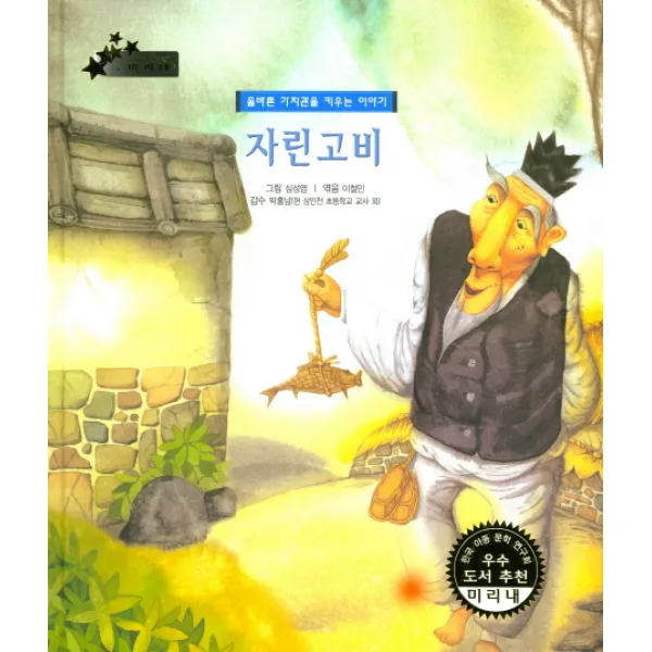 자린고비:올바른 가치관을 키우는 이야기, 키즈덤하우스