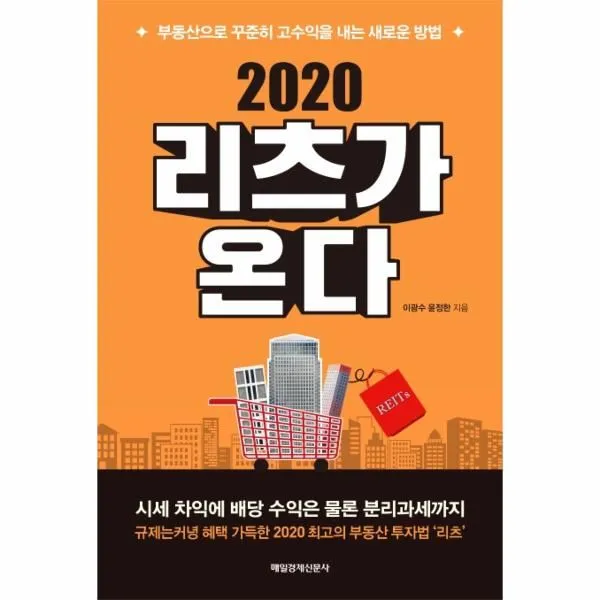 이노플리아 2020 리츠가 온다 부동산으로 꾸준히 고수익을 내는 새로운 방법 One Color | One Size@1