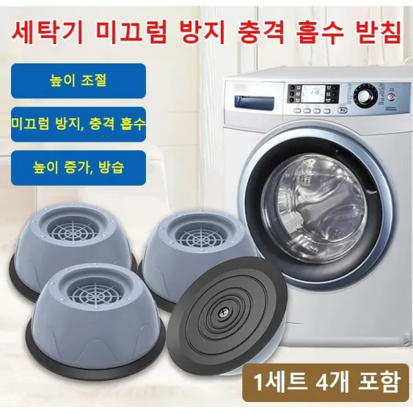 (1+1) 방진매트 세탁기 발판 미끄럼방지 충격흡수 및 소음저감매트 세탁기 및 건조기 받침대 보호용 진동 방지 패드 / 2세트, 다기능 받침(1세트 4개 포함)*2