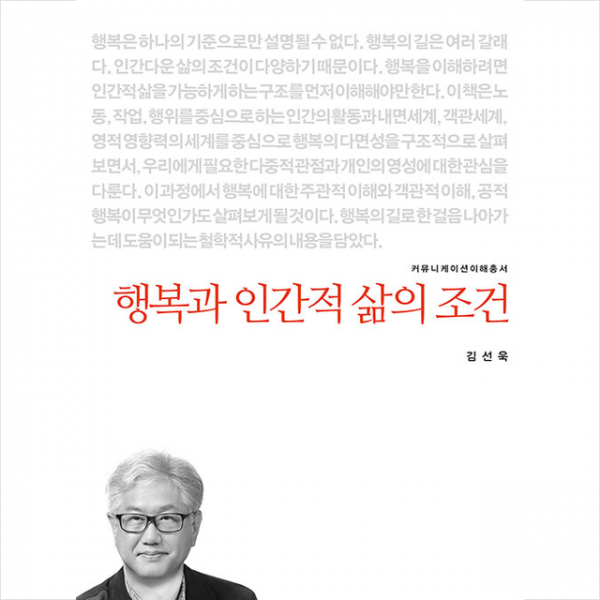 행복과 인간적 삶의 조건 +미니수첩제공, 김선욱, 커뮤니케이션북스