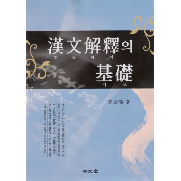 한문해석의 기초, 명문당