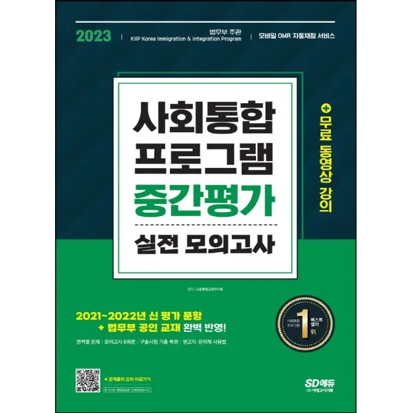 2023 사회통합프로그램 중간평가 실전 모의고사:2021~2022년 신 평가 문항 및 법무부 공인 교재 완벽 반영, 시대고시기획