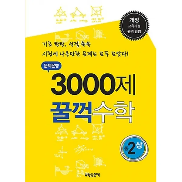 문제은행 3000제 꿀꺽수학 중 2 (상/ 2017년용), (주)수학은국력