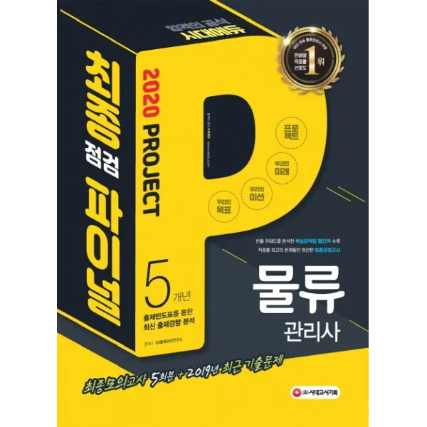 물류관리사 최종점검 파이널(2020):빨간키 + 2015~2019년 기출문제 수록, 시대고시기획