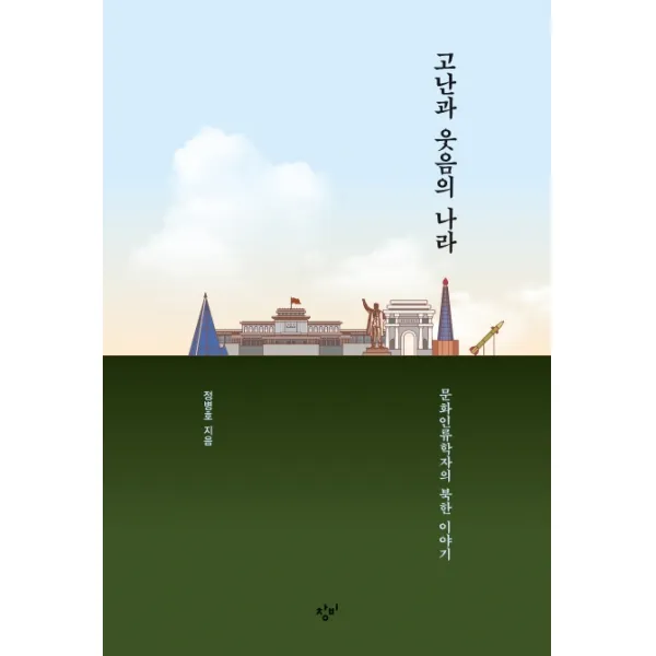 고난과 웃음의 나라:문화인류학자의 북한 이야기, 창비