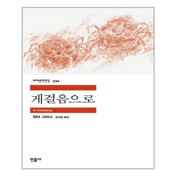 게걸음으로 / 민음사.서[사은품]