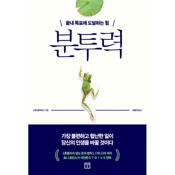 분투력:끝내 목표에 도달하는 힘, 미래의창