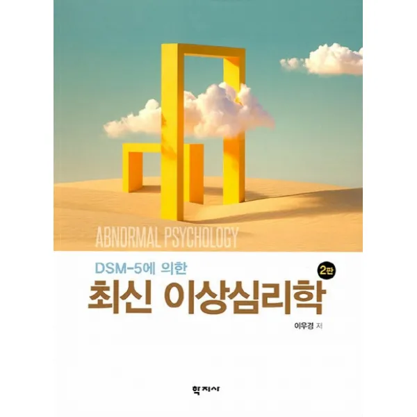 DSM-5에 의한 최신 이상심리학, 학지사, 이우경