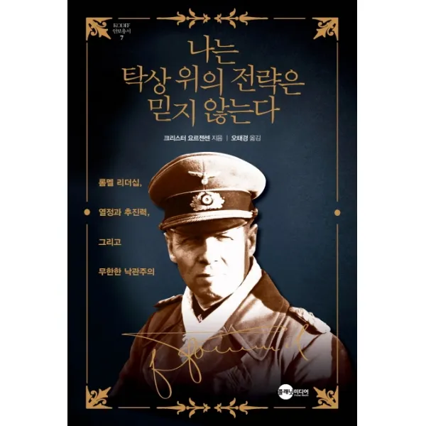 나는 탁상 위의 전략은 믿지 않는다:롬멜 리더십 열정과 추진력 그리고 무한한 낙관주의, 플래닛미디어