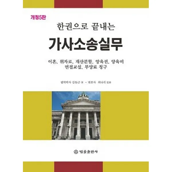 한권으로 끝내는 가사소송실무:이혼, 위자료, 재산분할, 양육권, 양육비, 면접교섭, 부양료 청구 포함, 법률출판사, 김동근