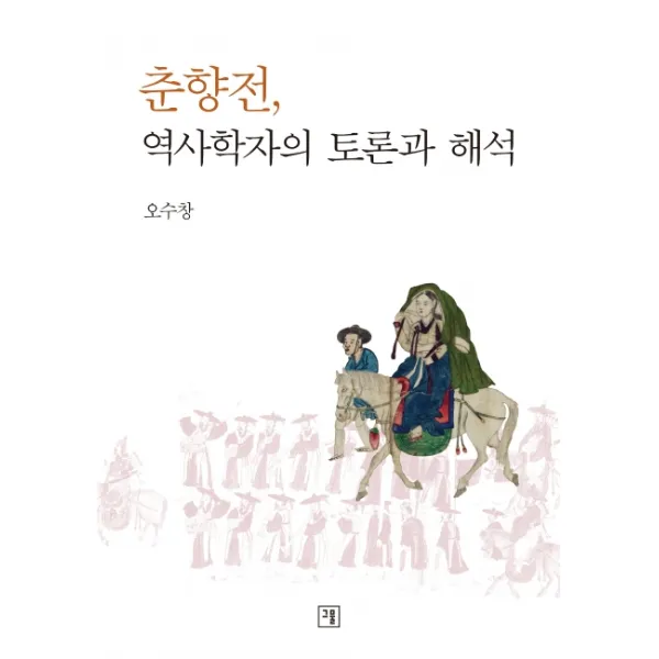 춘향전, 역사학자의 토론과 해석, 그물