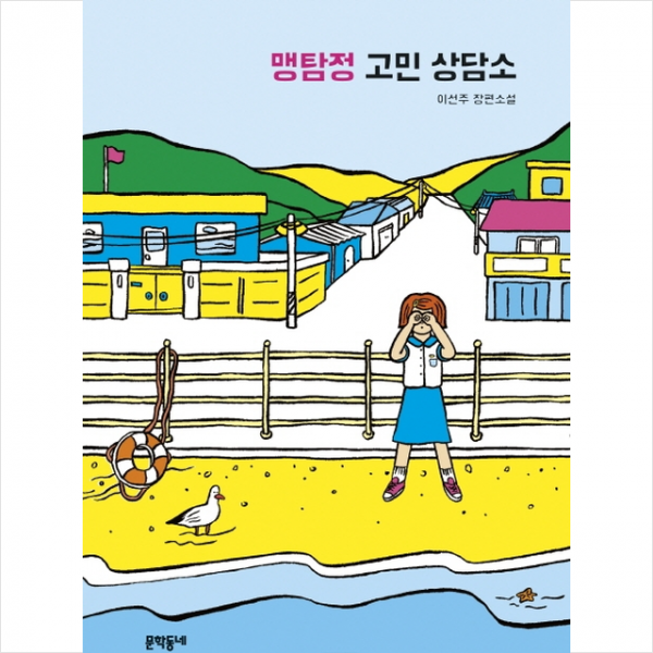 문학동네 맹탐정 고민 상담소 1 자아는 가출 중 + 미니수첩 증정