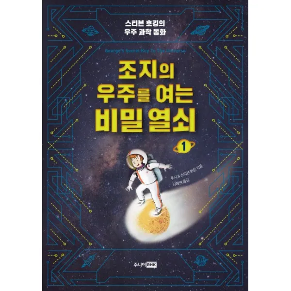 조지의 우주를 여는 비밀 열쇠. 1:스티븐 호킹의 우주 과학 동화 주니어rhk