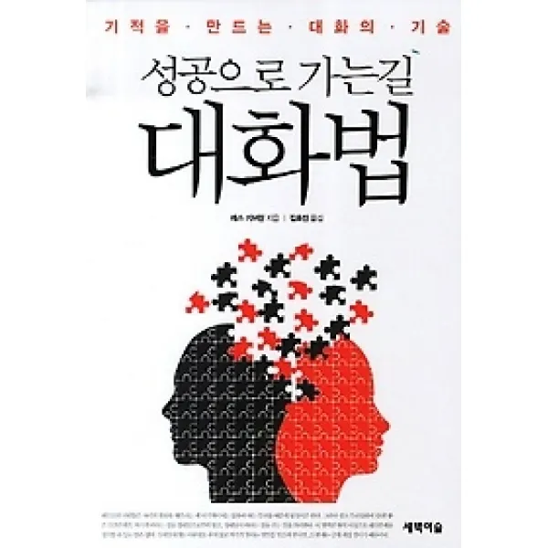 [개똥이네][중고-최상] 성공으로 가는 길 대화법