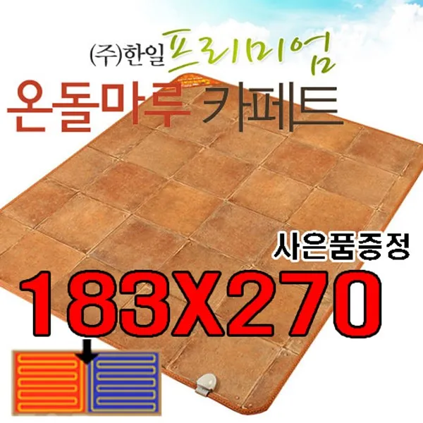  주 한일의료기/한일프리미엄온돌마루카페트 가죽 /183x270좌우분리형/사은품/효도선물/전기카페트/좌우분리난방/옥매트/거실특대형/거실매