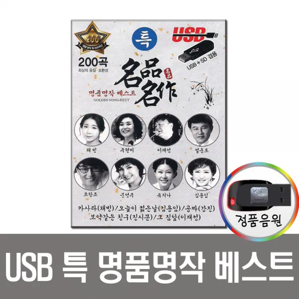특 명품명작 베스트USB-트로트/앰프/라디오/차량/효도/MP3/김용임/강진/유지나/조항조/문연주/진시몬/채빈