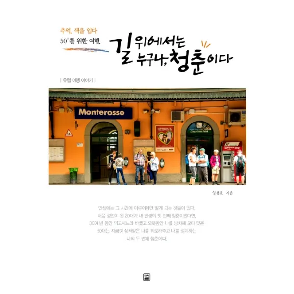 길 위에서는 누구나 청춘이다:추억 색을 입다 50+를 위한 여행 | 유럽 여행 이야기, 렛츠북