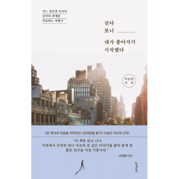 걷다 보니 내가 좋아지기 시작했다:어느 정신과 의사의 상처와 관계를 치유하는 여행기, 멀리깊이, 이승민