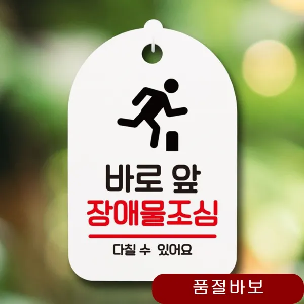 업소 안내판 간판 팻말 바로앞 방해물조심 화이트 금연 표찰 블랙