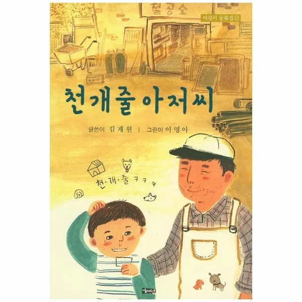웅진북센 천개줄아저씨 12 여럿이동화집, One color | One Size@1