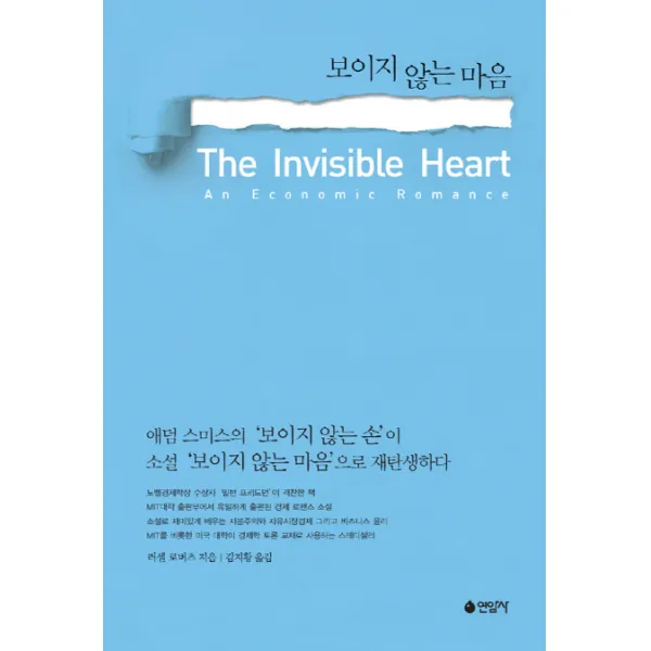 보이지 않는 마음, 연암사