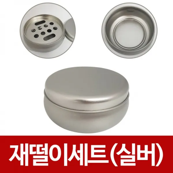 한성 재떨이세트(실버)담뱃재 꽁초 재털이 소형재떨이