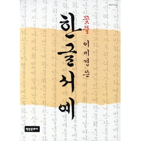 한글서예, 학원문화사