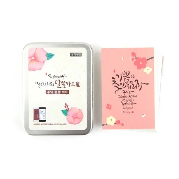 청현재이 캘리그라피 말씀카드, 2-2) 캘리그라피 말씀카드 III - 주와 동행