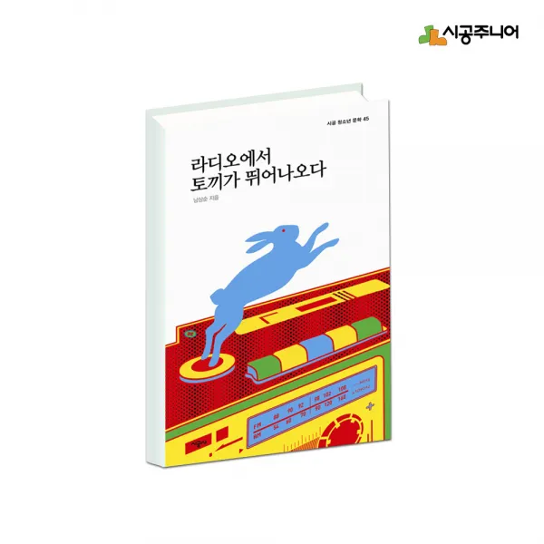 [시공주니어] 라디오에서 토끼가 뛰어나오다, 단품