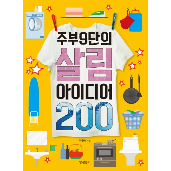 주부9단의 살림 아이디어 200 : 살림 고수가 알려 주는 쉽고 간단한 살림법, 경향비피