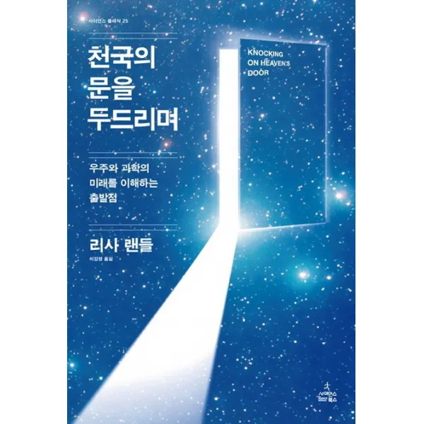 천국의 문을 두드리며:우주와 과학의 미래를 이해하는 출발점, 사이언스북스