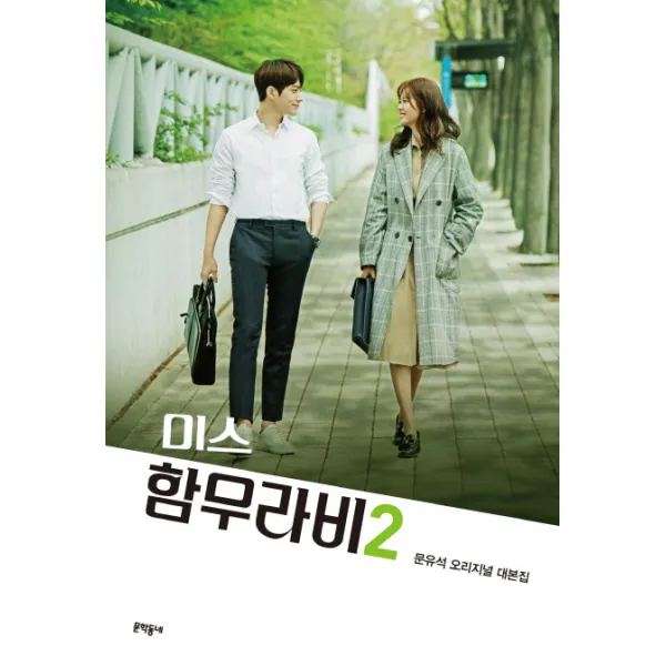 미스 함무라비 대본집. 2:문유석 오리지널 대본집 문학동네