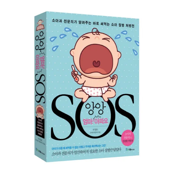 앙앙 엄마 아파요 SOS:소아과 전문의가 알려주는 바로 써먹는 소아 질병 처방전, 국일미디어