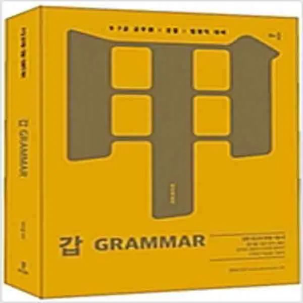 (새책) 갑 Grammar