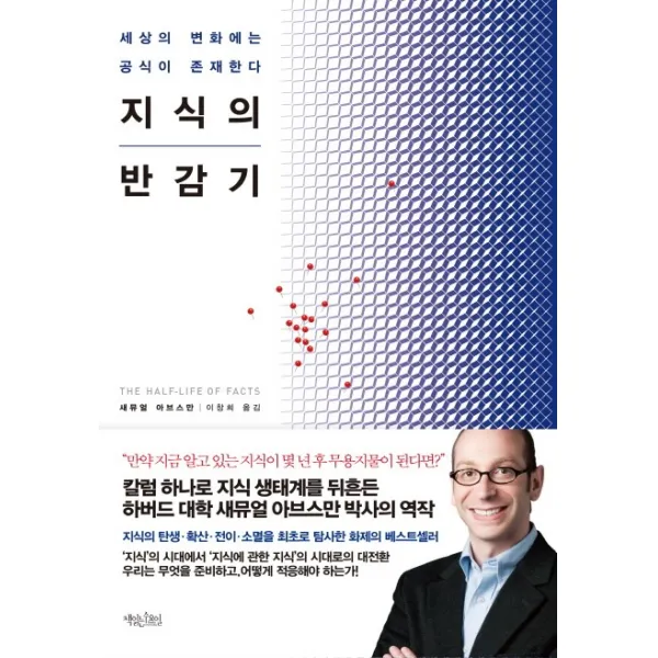 지식의 반감기:세상의 변화에는 공식이 존재한다, 책읽는수요일