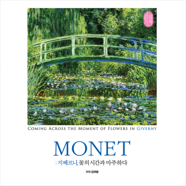 감성기록 MONET 지베르니 꽃의 시간과 마주치다 +미니수첩제공