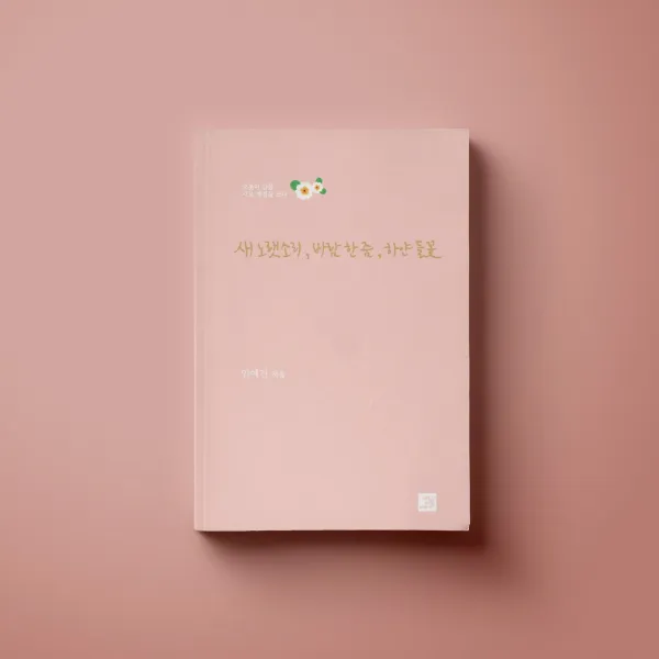 새 노랫소리 바람 한 줌 하얀 들꽃