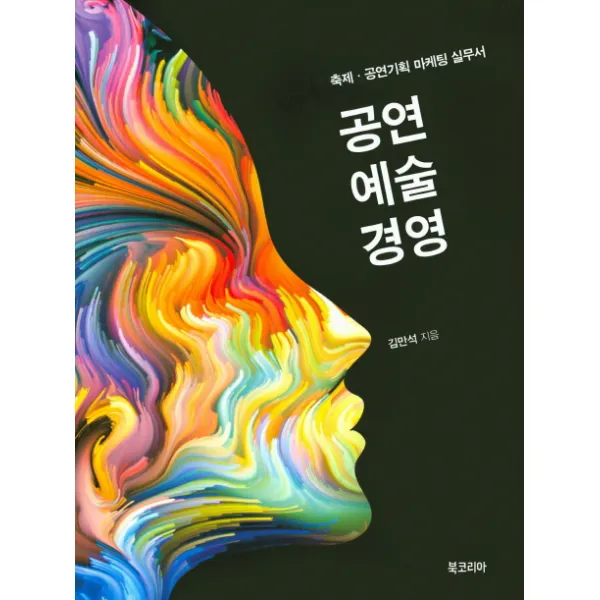 공연예술경영:축제 공연기획 마케팅 실무서, 북코리아