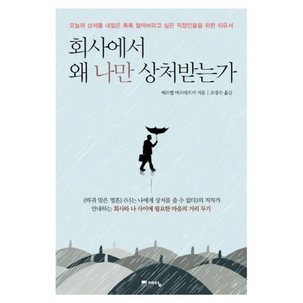 회사에서 왜 나만 상처받는가:오늘의 상처를 내일은 툭툭 털어버리고 싶은 직장인들을 위한 치유서 예담