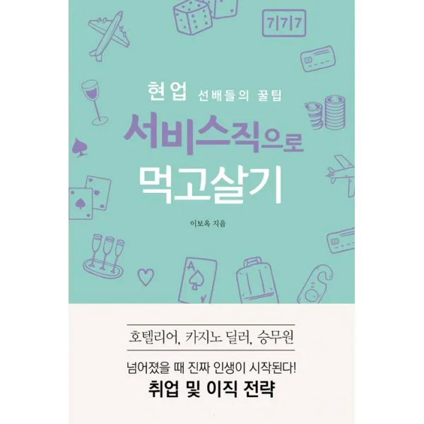 현업 선배들의 꿀팁 서비스직으로 먹고살기 : 호텔리어 카지노 딜러 승무원 취업 및 이직 전략, 바른번역(왓북)