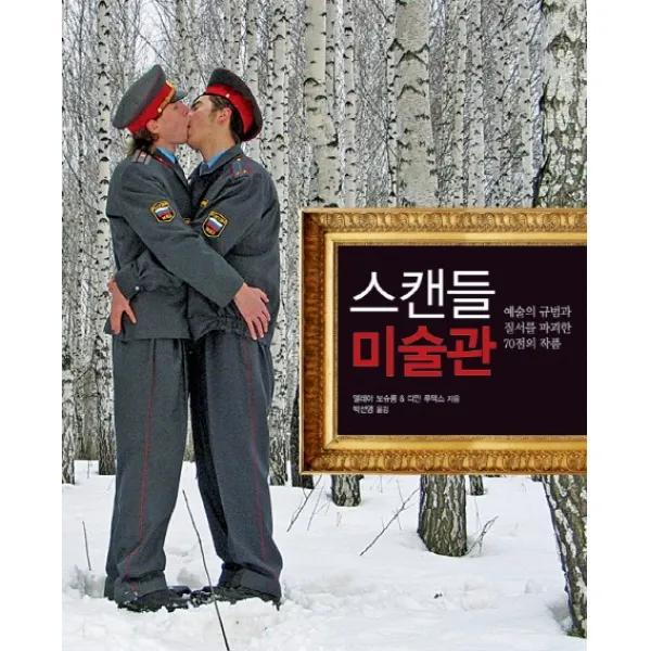 스캔들 미술관:예술의 규범과 질서를 파괴한 70점의 작품, 시그마북스