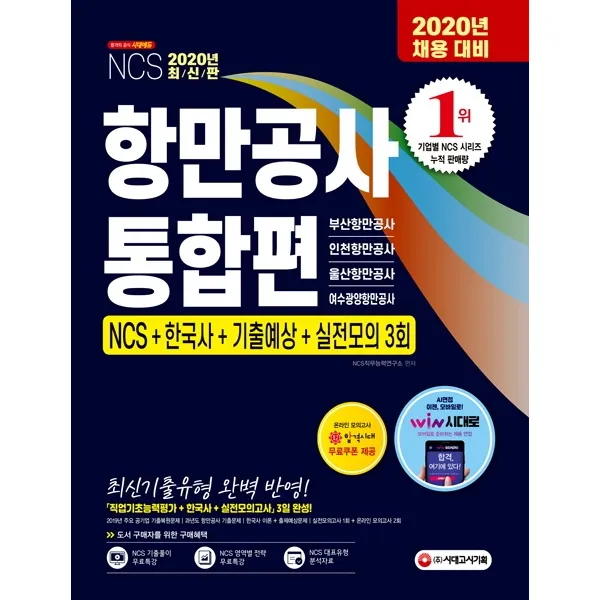 항만공사 통합편 NCS+한국사+기출예상문제+실전모의고사 3회(2020):부산항만공사ㆍ인천항만공사ㆍ울산항만공사ㆍ여수광양항만공사, 시대고시기획