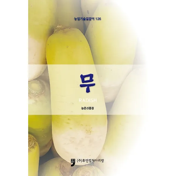 무, 농촌진흥청