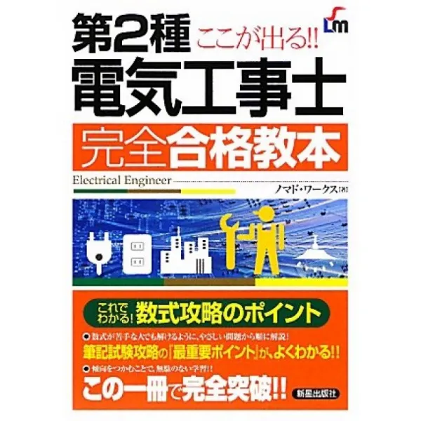 여기가 나온다 !! 제 2 종 전기 기술자 완전 합격 교본 단일옵션