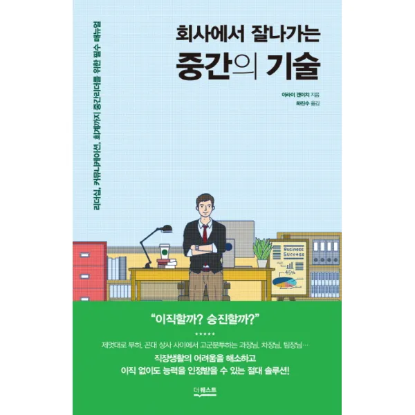 회사에서 잘나가는 중간의 기술:리더십 커뮤니케이션 회계까지 중간리더를 위한 필수 매뉴얼, 더퀘스트