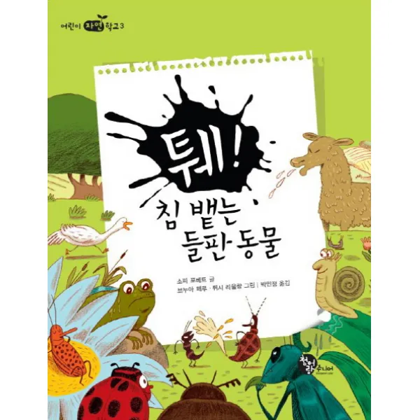 퉤 침 뱉는 들판 동물, 청어람주니어