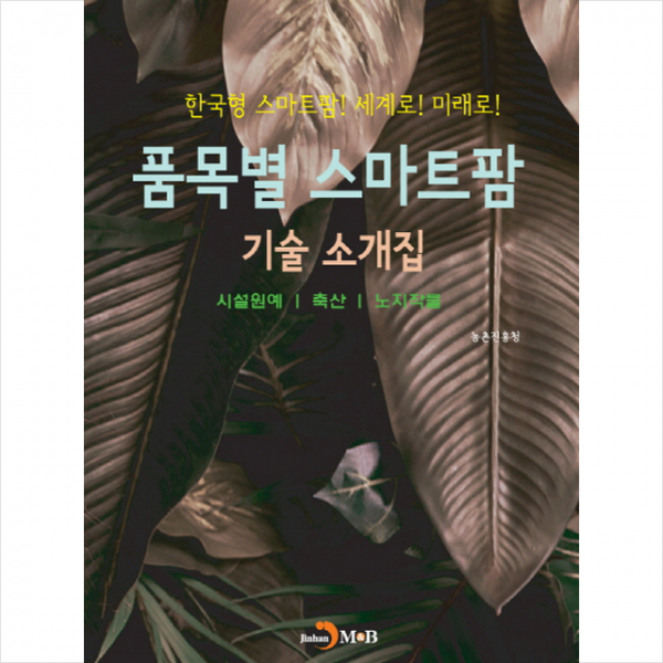 품목별 스마트팜 기술 소개집, 진한M&B(진한엠앤비)
