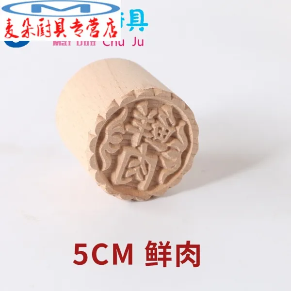 월병 도장 소식 베이킹 식품 작은 생고기 쿠키 과자 중식 복자 희만두 목질 모형 5cm 생육, 상세페이지 참조